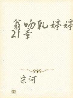 翁吻乳婷婷小玲21章