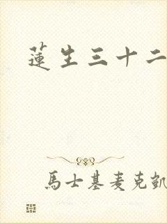 莲生三十二
