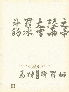 斗罗大陆之涅荡的冰雪两帝