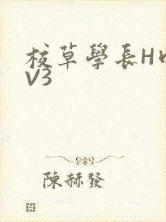 校草学长H肉1V3