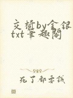 交椅by金银花txt笔趣阁