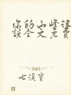 你的山峰很软小说全文免费阅读