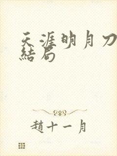 天涯明月刀小说结局