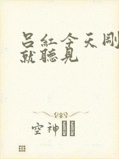 吕红今天刚进门就听见