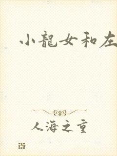 小龙女和左剑清