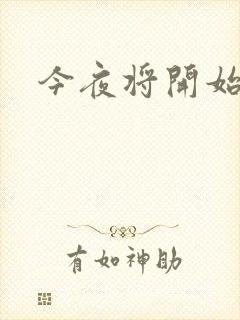 今夜将开始小说
