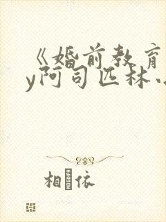 《婚前教育》by阿司匹林小说