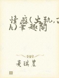 情瘾(出轨,高h)笔趣阁