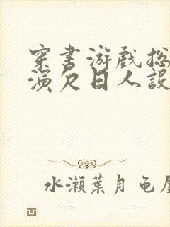 穿书游戏总是扮演欠日人设