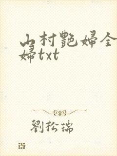 山村艳妇全肉乱妇txt
