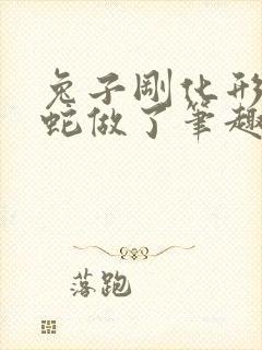 兔子刚化形就被蛇做了笔趣阁