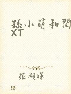 孙小萌和闫辰TXT