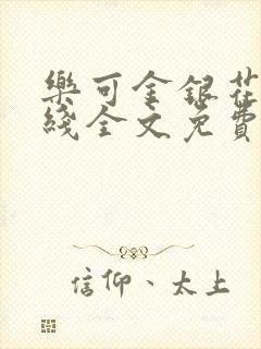 乐可金银花露在线全文免费阅读新