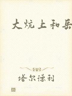 大炕上和岳偷倩