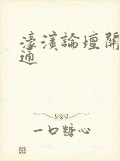 濠滨论坛关注南通