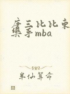 唐三比比东不亦乐乎mba