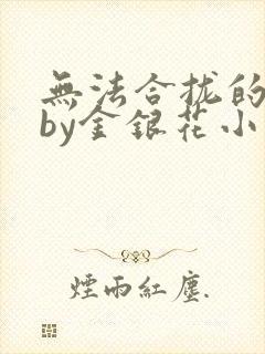 无法合拢的皇帝by金银花小说