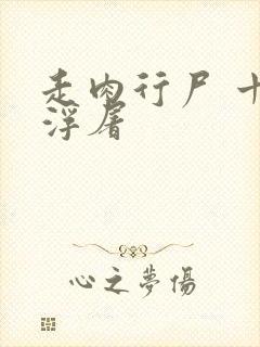 走肉行尸 十阶浮屠