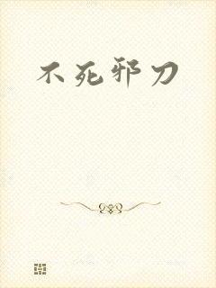 不死邪刀