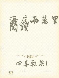 海底两万里在线阅读