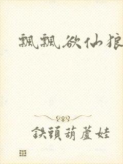 飘飘欲仙狼太郎