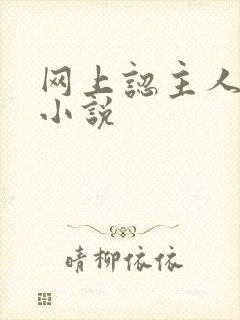 网上认主人调教小说