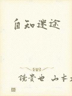 自知迷途