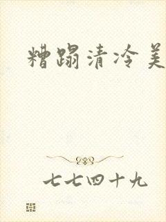 糟蹋清冷美人
