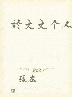 于文文个人简历