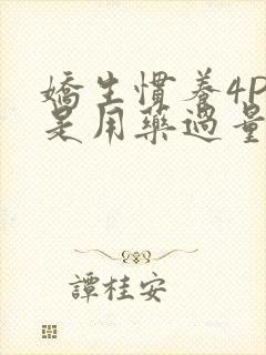 娇生惯养4PH是用药过量吗