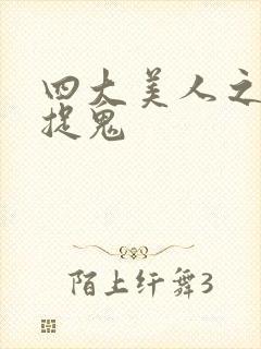 四大美人之昭君捉鬼