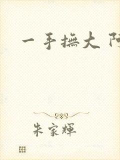 一手抚大 阿司