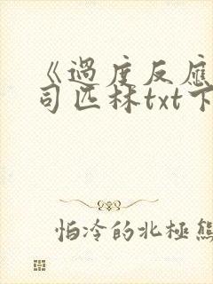 《过度反应》阿司匹林txt下载