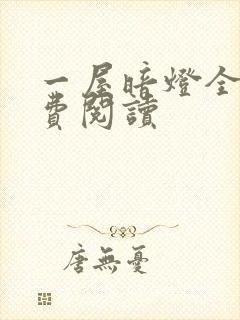 一屋暗灯全文免费阅读