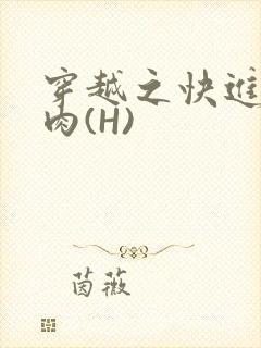 穿越之快进入纯肉(H)