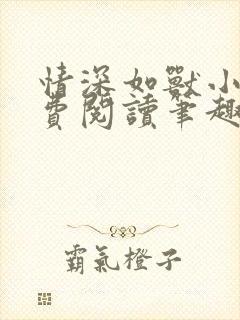 情深如兽小说免费阅读笔趣阁无弹窗