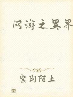 网游之异界剑圣