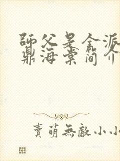 师父是全派的炉鼎海棠简介