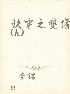 快穿之双修系统(h)