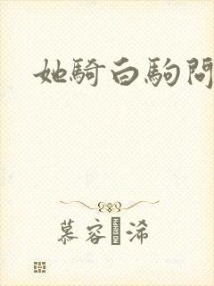 她骑白驹问流年