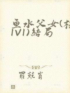 鱼水父女(校园1V1)结局