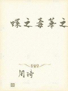 蝶之毒华之锁