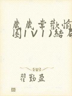 岁岁常欢愉(校园1 V 1 )结局