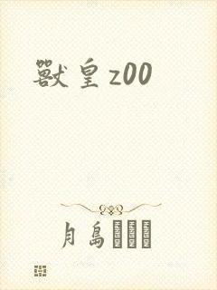 兽皇z00
