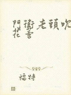 门卫老头吮她的花蒂