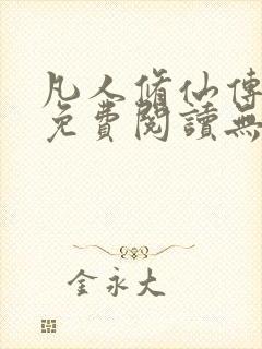 凡人修仙传全文免费阅读无弹窗