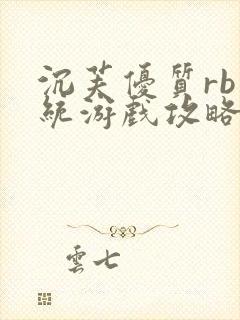 沉芙优质rb系统游戏攻略系统