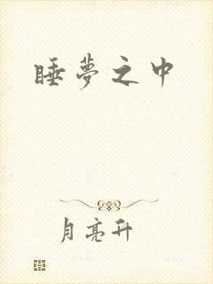 睡梦之中
