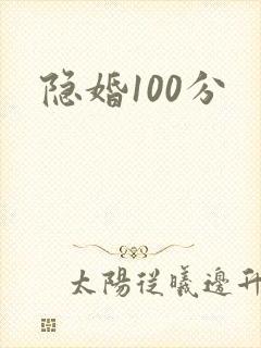 隐婚100分