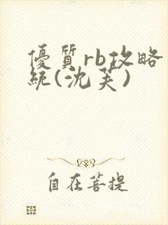 优质rb攻略系统(沈芙)